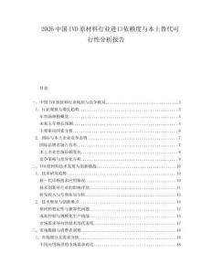 2026中國IVD原材料行業進口依賴度與本土替代可行性分析報告