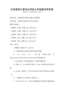 全國通用計(jì)算機(jī)應(yīng)用能力考核題庫附答案