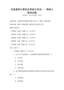 全國通用計(jì)算機(jī)應(yīng)用能力考試——網(wǎng)絡(luò)工程師試題