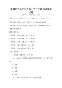 中國歷史與文化傳承：古代文明知識競賽試題