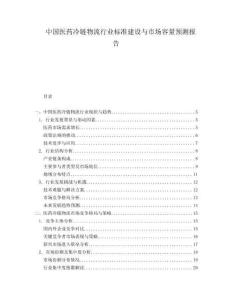 中國醫藥冷鏈物流行業標準建設與市場容量預測報告
