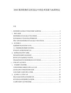 2026基因检测在法医鉴定中的技术创新与标准制定