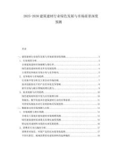 2025-2030建筑建材行業(yè)綠色發(fā)展與市場(chǎng)前景深度預(yù)測(cè)