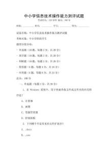 中小學(xué)信息技術(shù)操作能力測評試題
