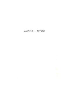 App的應(yīng)用---教學(xué)設(shè)計(jì)