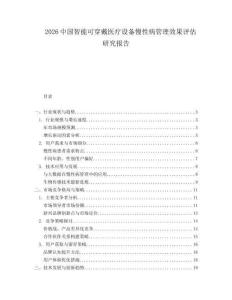 2026中国智能可穿戴医疗设备慢性病管理效果评估研究报告