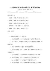 全國通用地理信息系統應用設計試題