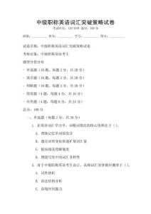 中級職稱英語詞匯突破策略試卷