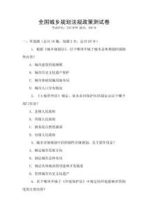 全國城鄉規劃法規政策測試卷