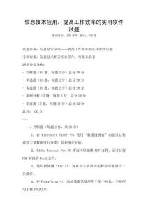 信息技術(shù)應(yīng)用：提高工作效率的實(shí)用軟件試題
