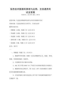 信息技術(shù)數(shù)據(jù)庫(kù)原理與應(yīng)用：全國(guó)通用考試及答案