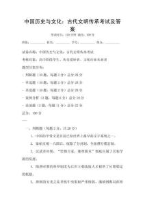 中國歷史與文化：古代文明傳承考試及答案
