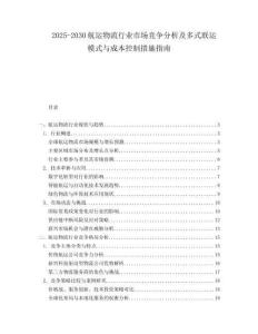 2025-2030航運物流行業市場競爭分析及多式聯運模式與成本控制措施指南