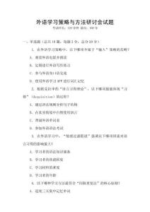 外語學習策略與方法研討會試題