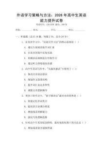 外語學習策略與方法：2026年高中生英語能力提升試卷