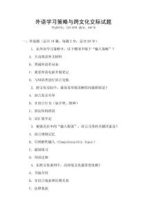 外語學習策略與跨文化交際試題