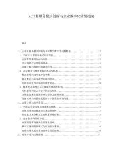 云計算服務模式創新與企業數字化轉型趨勢