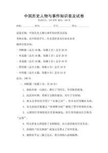 中國歷史人物與事件知識普及試卷