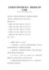 全國通用計算機等級考試：編程基礎(chǔ)與算法試題