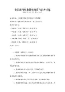 全國通用物業管理規范與實務試題