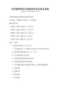 全國通用物流倉儲管理考試試卷及答案