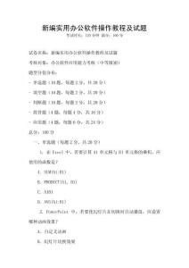 新編實用辦公軟件操作教程及試題