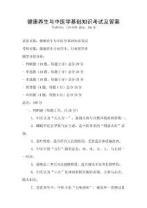 健康養生與中醫學基礎知識考試及答案