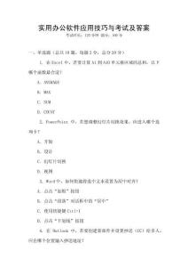 實用辦公軟件應用技巧與考試及答案