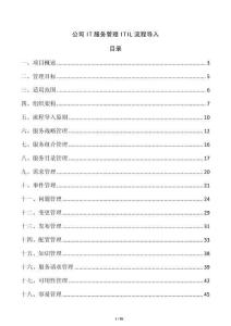 公司IT服務管理ITIL流程導入