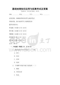 基礎地理知識應用與拓展考試及答案