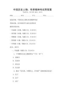 中國歷史人物，傳承精神考試帶答案
