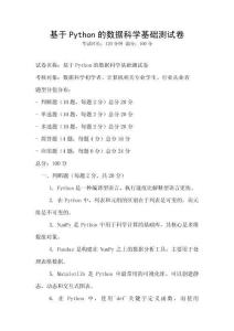基于Python的數(shù)據(jù)科學基礎測試卷