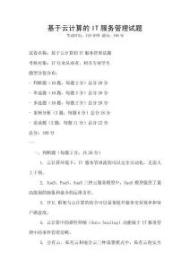基于云計算的IT服務管理試題
