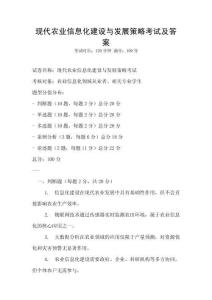 现代农业信息化建设与发展策略考试及答案