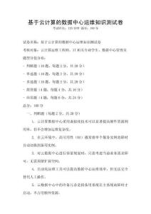 基于云計算的數據中心運維知識測試卷