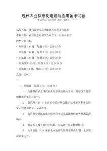 現代農業信息化建設與應用備考試卷