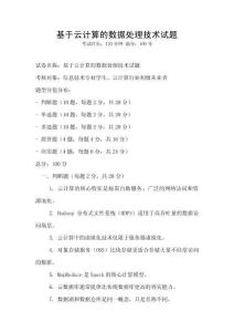 基于云計算的數據處理技術試題