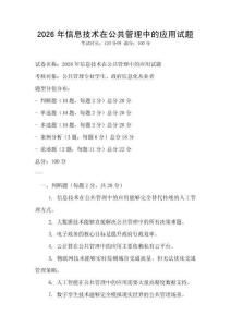 2026年信息技術(shù)在公共管理中的應(yīng)用試題