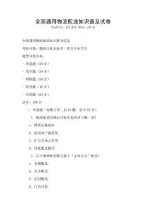 全國通用物流配送知識普及試卷