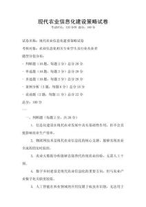 现代农业信息化建设策略试卷