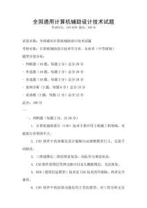 全國(guó)通用計(jì)算機(jī)輔助設(shè)計(jì)技術(shù)試題