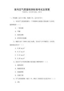室內空氣質量檢測標準考試及答案
