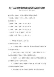 基于云計算的智慧城市建設實踐案例試題