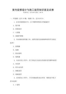 室內裝修設計與施工規范知識普及試卷