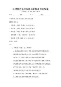 地理信息系統應用與開發考試及答案
