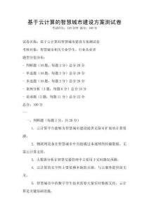 基于云計算的智慧城市建設方案測試卷