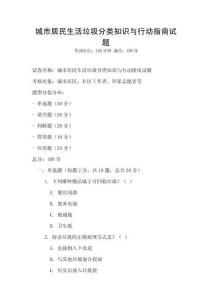 城市居民生活垃圾分類知識與行動指南試題