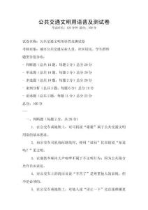 公共交通文明用語普及測試卷