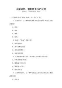 全國通用：攝影攝像技巧試題