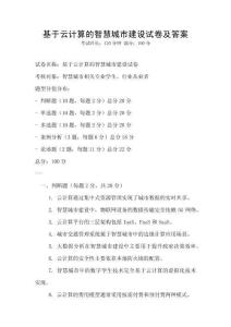 基于云計(jì)算的智慧城市建設(shè)試卷及答案